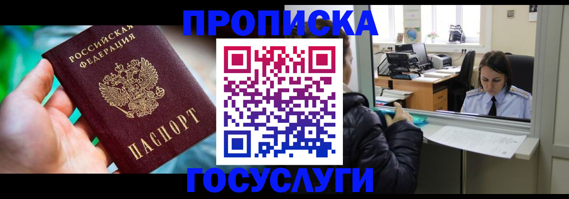 где прописаться в Томске