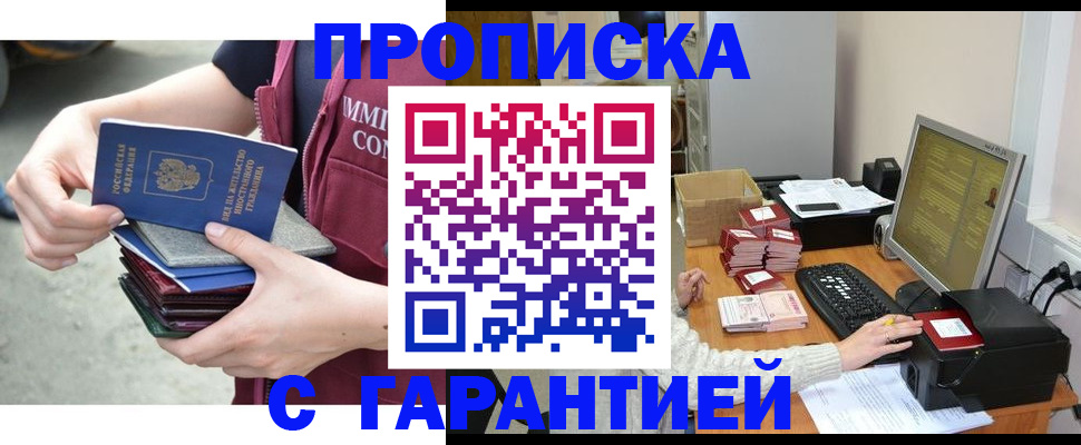 прописка законно в Томске